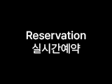 실시간 예약